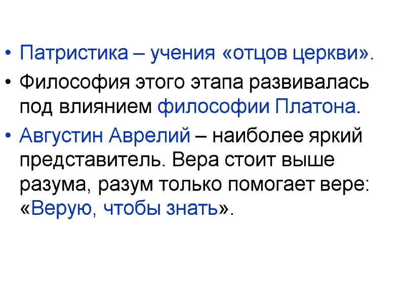 Патристика – учения «отцов церкви». Философия этого этапа развивалась под влиянием философии Платона. Августин